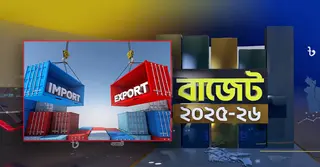 আমদানি ও রপ্তানি শুল্ক কাঠামো পুনর্বিন্যাস করে বাজেট প্রস্তাব